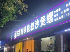 -正宗南铁拉叔沙煲螺·烧烤·秘制靓粥(南铁总店)
