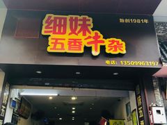 门面-细妹五香牛杂(步行街店)