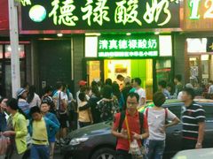 门面-德禄酸奶(莫家街店)
