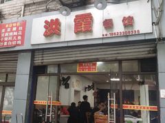 -洪霞餐馆