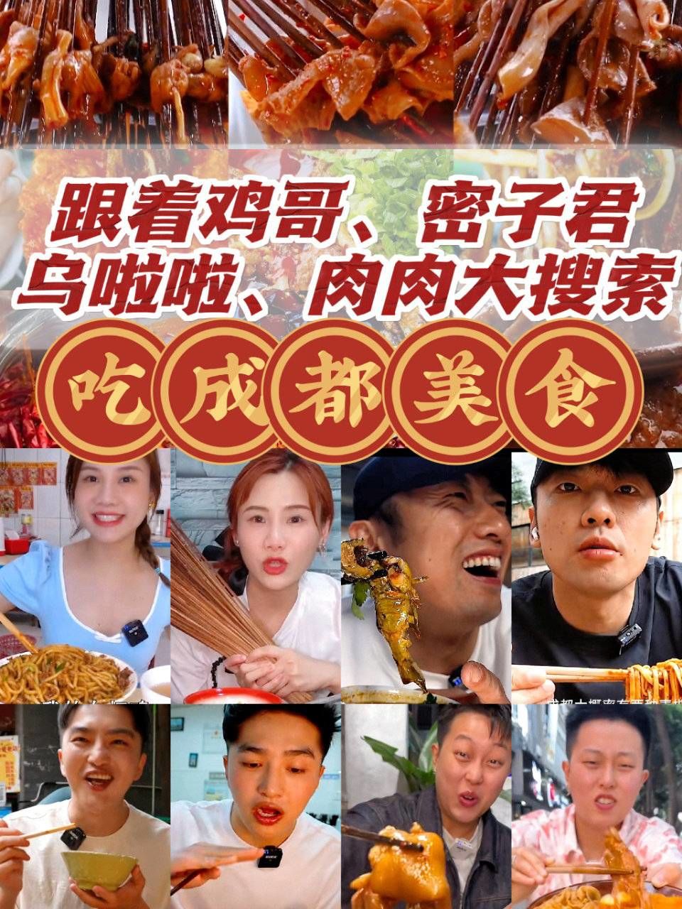 鸡哥,肉肉,呜啦啦,密子君同款美食大公开🔥