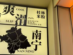 -三姐·老友记·南宁老友粉(朝阳区光华路嘉里中心店)