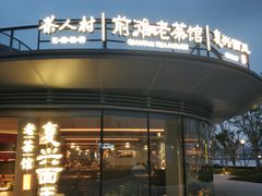 -茶人村·前滩江景雅宴(上海首店)