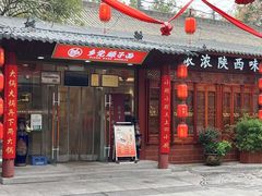 -乡党臊子面(丰庆公园店)