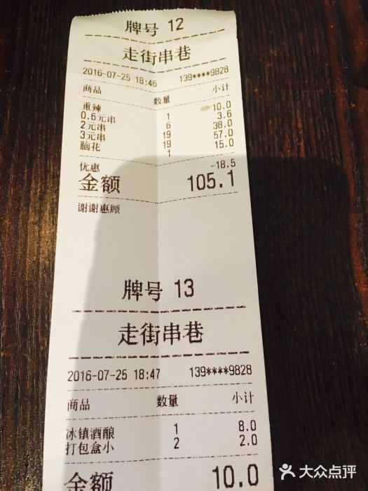 走街串巷(丰富路店)账单图片