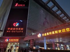 -深圳华盛奥特莱斯(华南一道店)