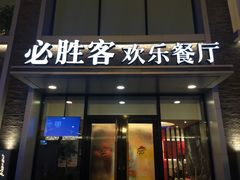 -必胜客(航洋国际店)