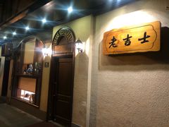 门面-老吉士酒家(天平路店)