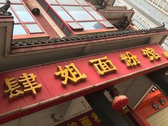 门面-肆姐面粉馆(坡子街店)