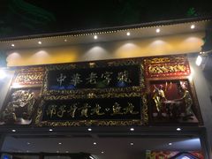 门面-邵子牙·中华老字号(定安路店)