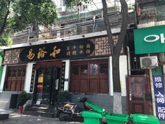 门面-易裕和·长沙米粉(友谊路店)