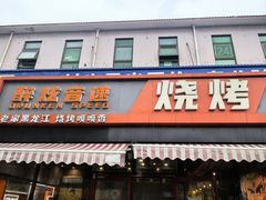 -醉炫音速烧烤·干煸菜(沙河总店)