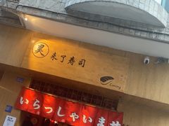 -昊·来了寿司(双楠2店)