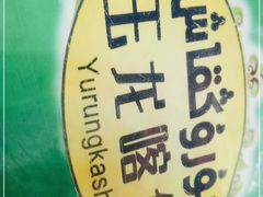 -玉龙喀什有名爱可德木烤包子