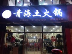 门面-泽禄源·青海土火锅