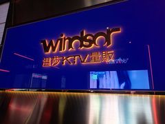 -温莎KTV(国贸店)