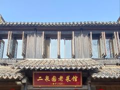 -二泉园老菜馆·百年无锡菜