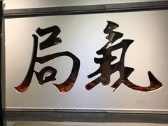 门面-局气 烤鸭·北京菜(光华路店)