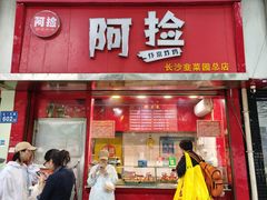 -阿捡忭京炸鸡(长沙韭菜园总店)