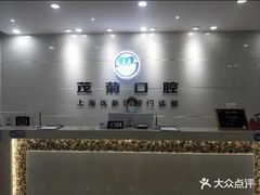 -茂菊口腔连锁(浦东南路店)