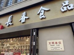 -上海市长春食品商店(淮海中路店)