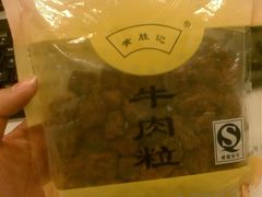 黄胜记牛肉粒-黄胜记鼓浪屿肉松店(龙头路店)
