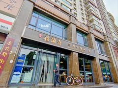 -穆蘭斋·兰州牛肉面·清真(天成金色堤岸店)