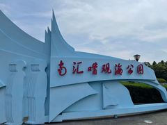 -南汇嘴观海公园