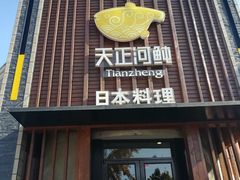 门面-天正河鲀·河豚亭(大连店)