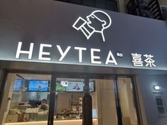 -喜茶(广州五羊邨店)