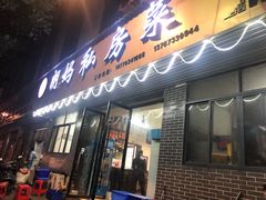门面-朗妈私房菜(婺女州店)