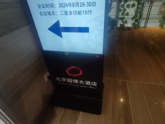 -北京园博大酒店