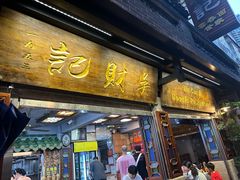 -吴财记面家(大同路店)