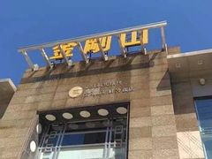 -金刚山(学府路店)