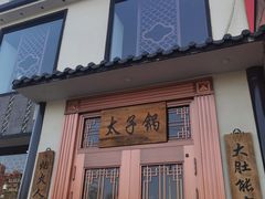 -徐师傅太子锅(龙泽路店)