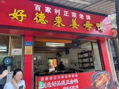 门面-百家春好德来姜母鸭