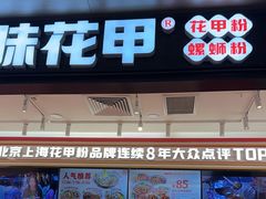 -见味花甲(福田coco park店)
