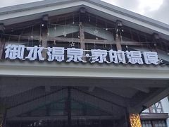 -天目湖御水温泉·度假酒店