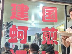 -建国蚵煎蚵面