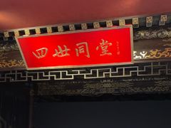 -四世同堂·京菜·烤鸭(双井店)