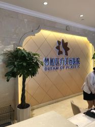 点击看大图 -昆明梦想医疗美容医院