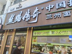 -丝路传奇·中国拉面航母店(北医三院店)