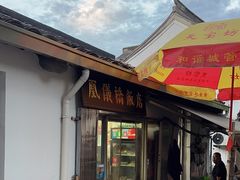 -凰仪桥饭店(鲁迅西路店)
