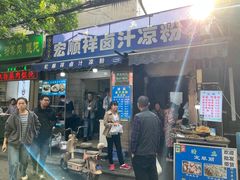 -清真·宏顺祥卤汁凉粉(大皮院店)