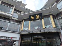 -怡园饭店-餐厅(四望亭店)