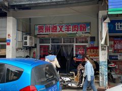 -沈长霞遵义羊肉粉(永丰店)