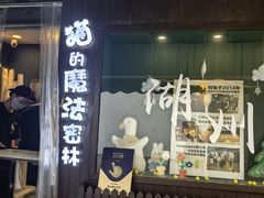 -猫的魔法密林(衣裳街店)