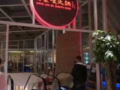 -王家渡火锅店(棕榈泉店)