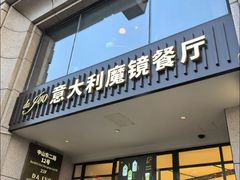 -Da Ivo哒伊沃意大利魔镜餐厅(外滩店)