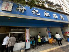 -甘记肥肠粉(马鞍北路店)